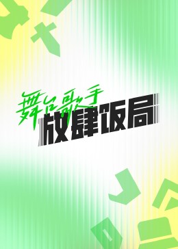 舞台歌手放肆饭局 第20230904期