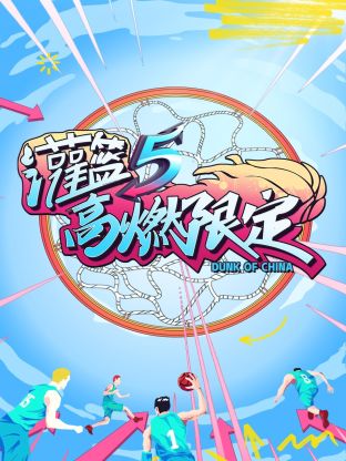 灌篮5 高燃限定 第20230902期