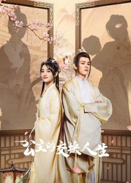 公主的交换人生 第07集