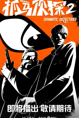 抓马侦探2 第01集