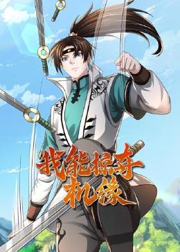 我能掠夺机缘 第10集