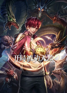 开局被动无敌 第30集