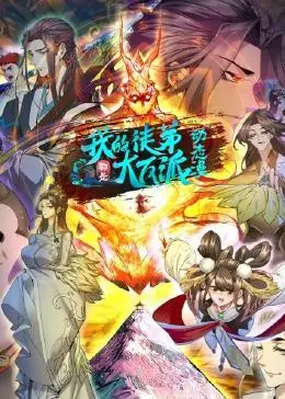 我的徒弟都是大反派 第32集