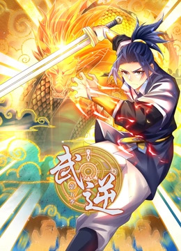 武逆第五季 第53集