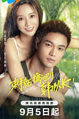 束手就擒吧！韩队长 第04集