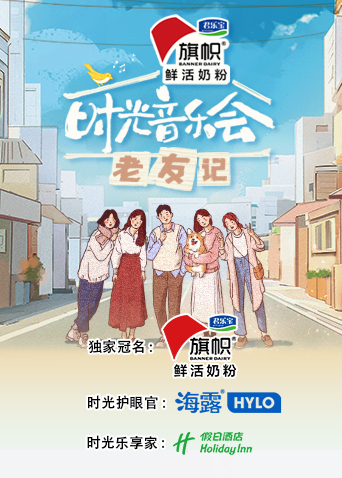 时光音乐会·老友记 第20230923期