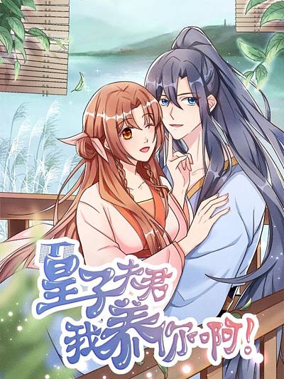 皇子夫君，我养你啊 第09集