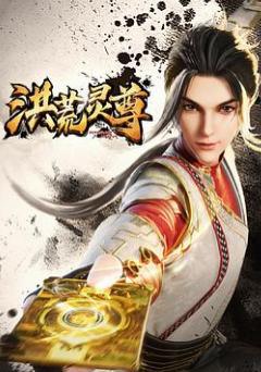 洪荒灵尊 第46集