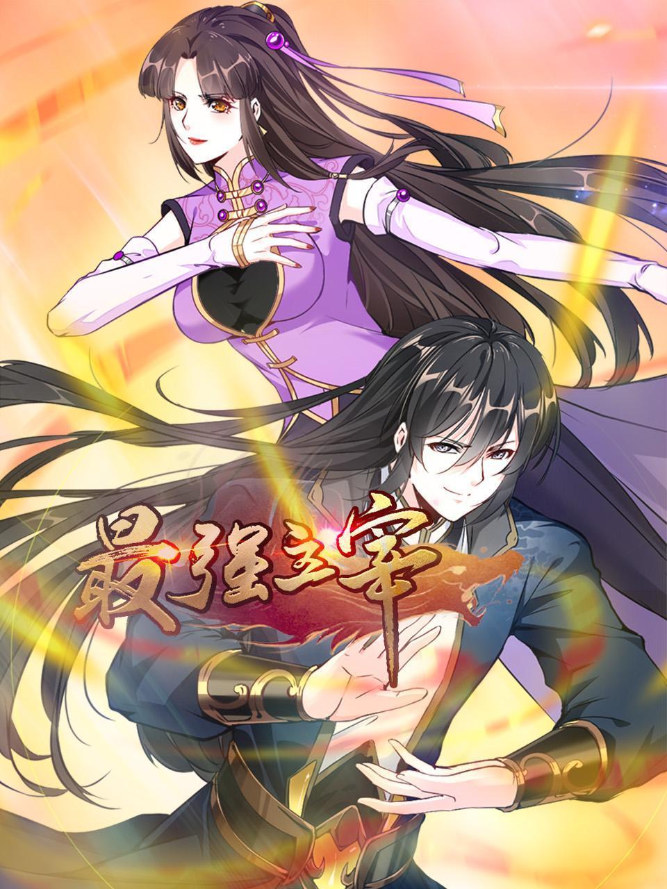 最强主宰 第01集