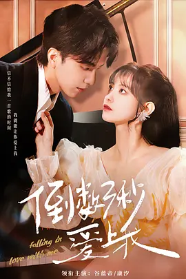 倒数三秒爱上我 第04集