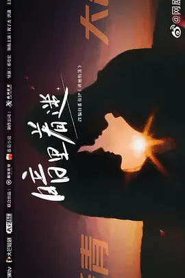 暗里着迷 第21集