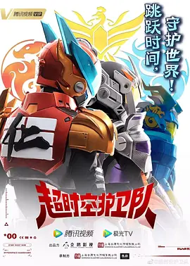 超时空护卫队 第01集