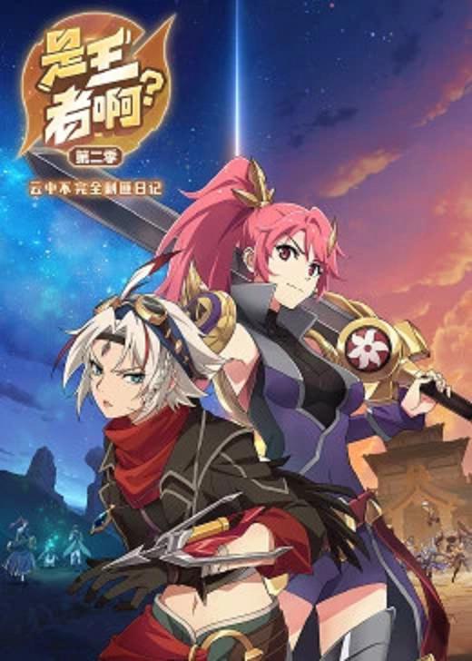 是王者啊？第二季 第01集