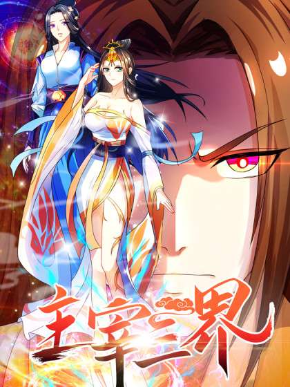 主宰三界 第19集