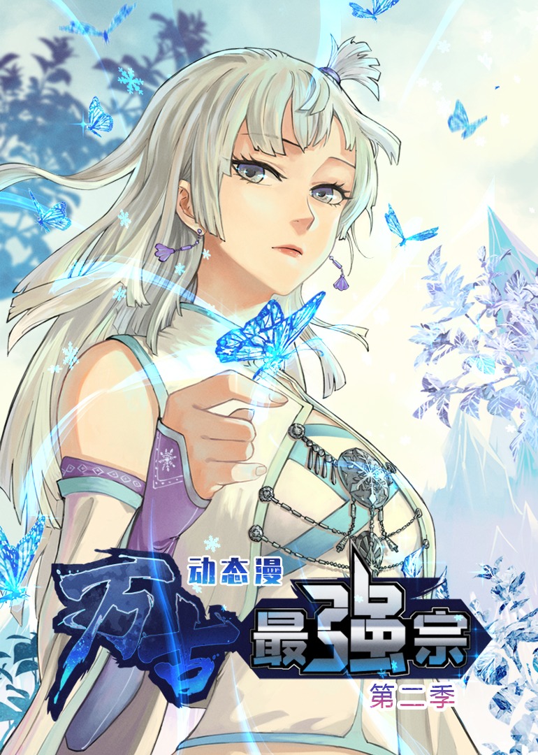 万古最强宗第二季 第01集