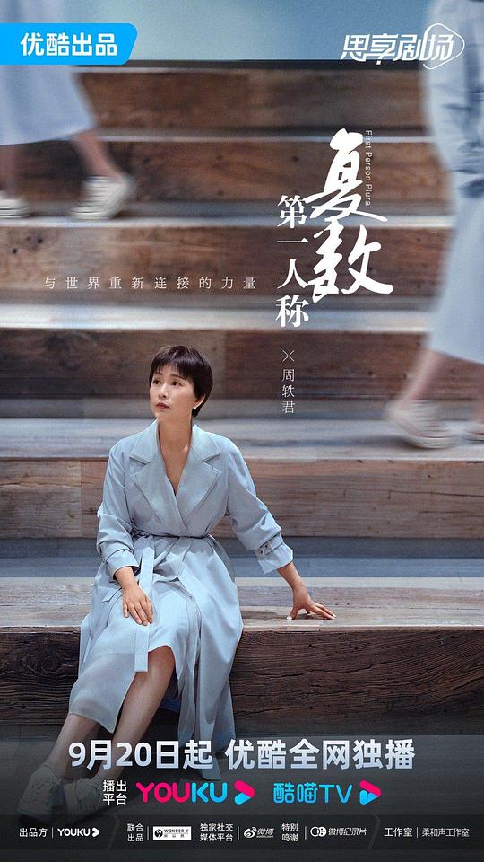 第一人称复数 第02集