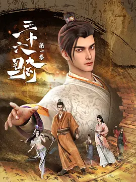 三十六骑第一季 第09集