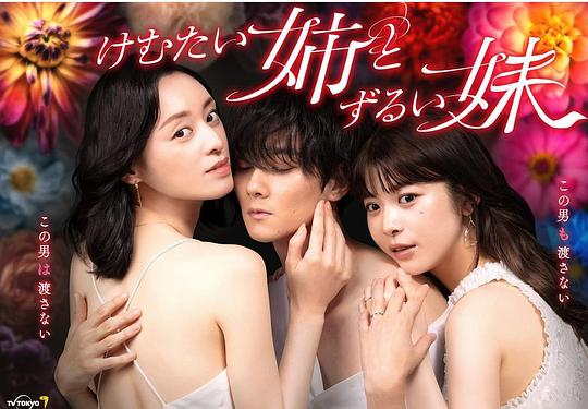 不易亲近的姐姐和狡猾的妹妹 第08集(大结局)