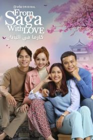 来自佐贺的爱 第09集