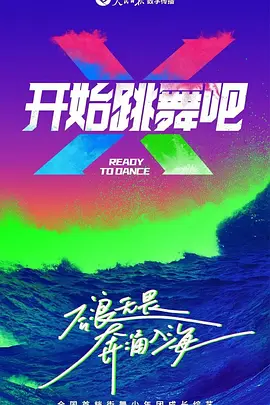 开始跳舞吧 第20231209期