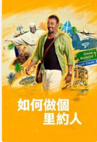 如何做个里约人 第6集完结(大结局)