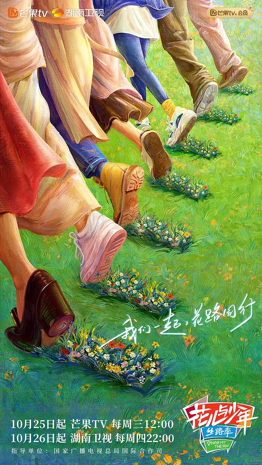 花儿与少年丝路季 第20231128期