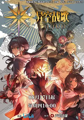 异空战歌 第12集