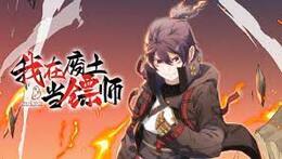 我在废土当镖师 第48集