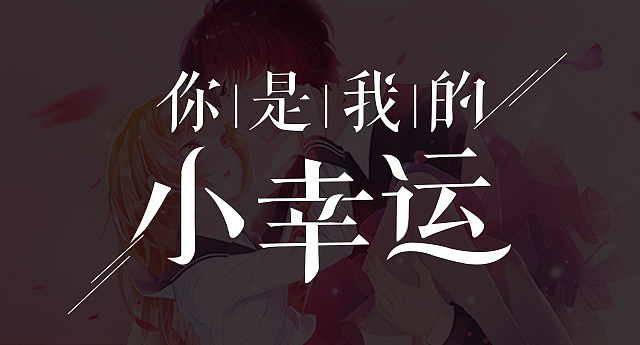 你是我的小幸运 第03集