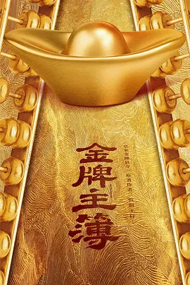 金牌主簿 第18集