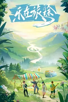 乐在旅途 第20231126期