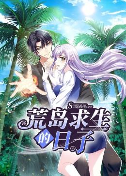 荒岛求生的日子 第02集