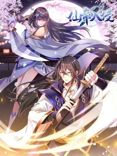 仙帝入侵 第03集