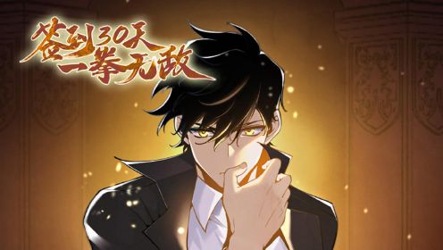 签到30天，一拳无敌 第46集