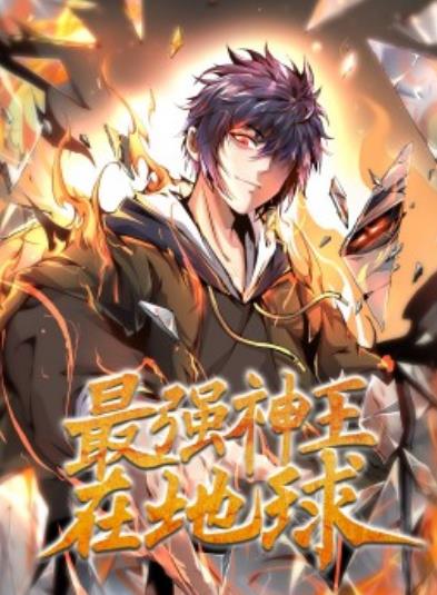 最强神王在地球 第25集