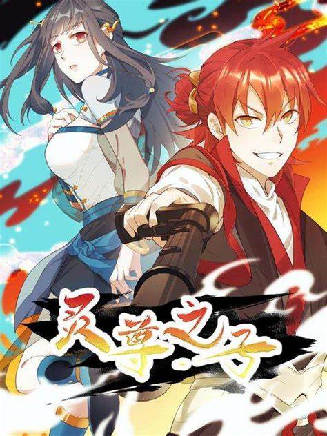 灵尊之子 第05集