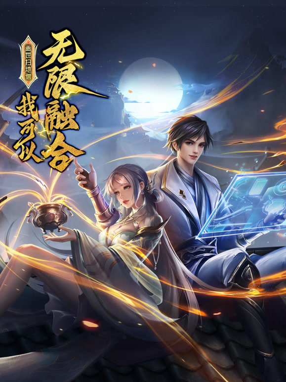 盖世扫地僧：我可以无限融合 第39集