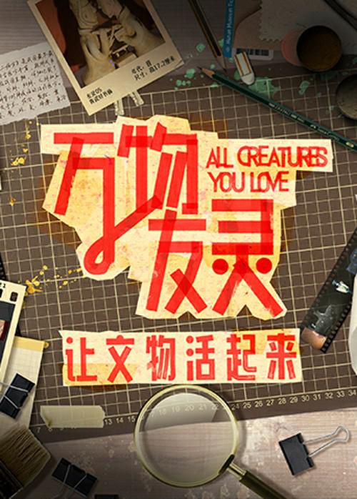 万物友灵 第20231129期