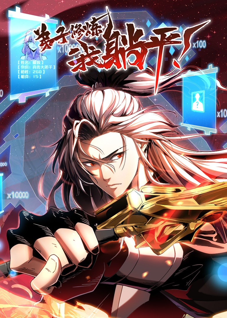 弟子修炼，我躺平！ 第01集