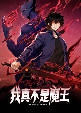 我真不是魔王 第12集