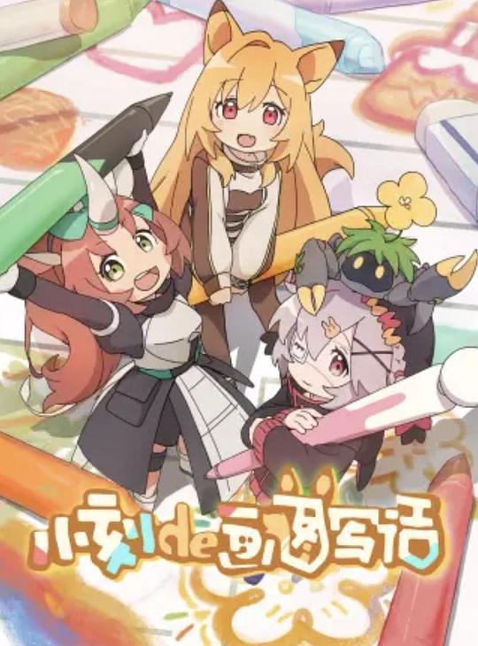 小刻de画图写话日语 第03集