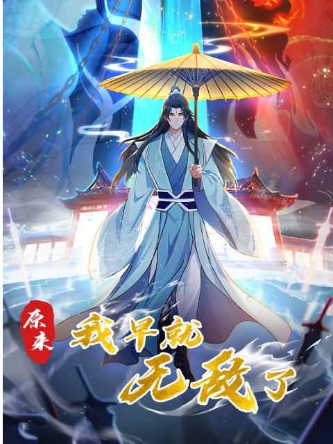 原来我早就无敌了 第01集