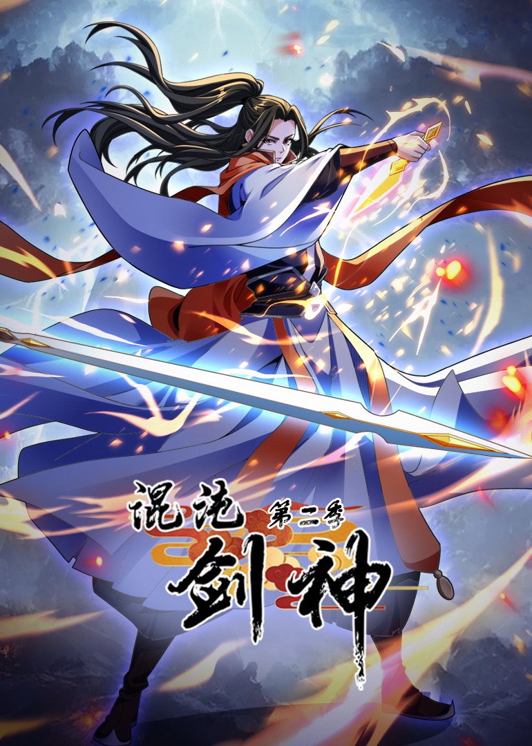 混沌剑神第二季 第21集