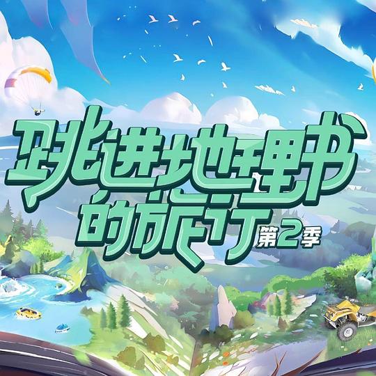 跳进地理书的旅行第二季 第20240218期