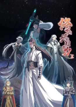 修仙者大战超能力第二季 第25集