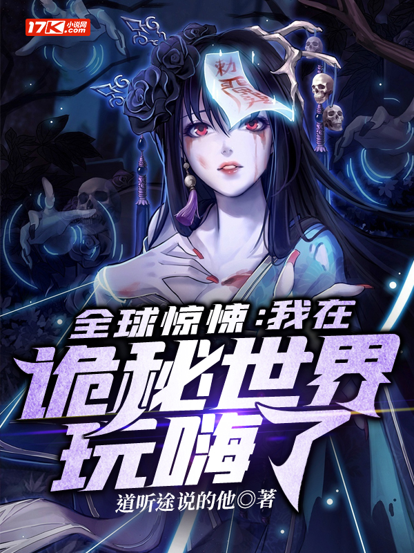 我在诡秘世界玩嗨了 第120集