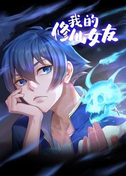 我的修仙女友 第05集