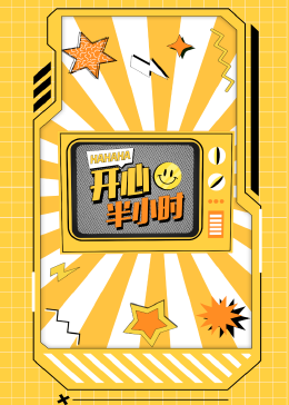 开心半小时 第160期