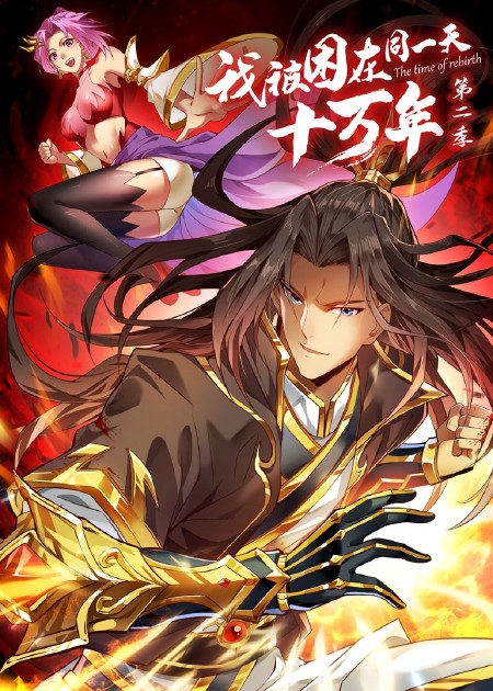 我被困在同一天十万年第四季 第17集