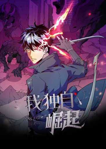 我独自崛起第三季 第47集